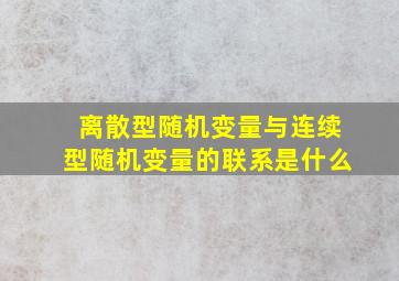 离散型随机变量与连续型随机变量的联系是什么