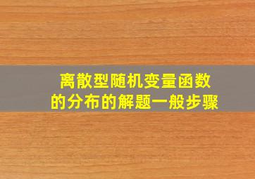 离散型随机变量函数的分布的解题一般步骤