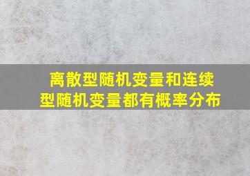 离散型随机变量和连续型随机变量都有概率分布