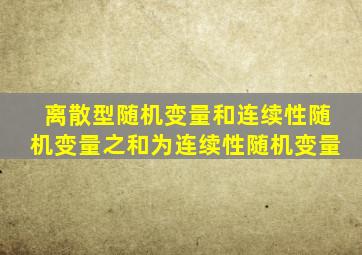 离散型随机变量和连续性随机变量之和为连续性随机变量