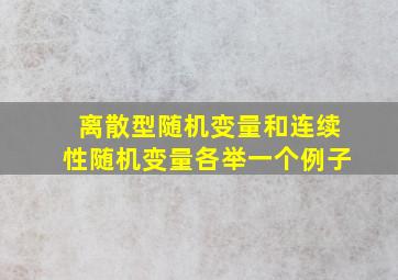 离散型随机变量和连续性随机变量各举一个例子