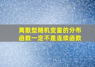 离散型随机变量的分布函数一定不是连续函数