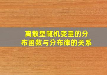 离散型随机变量的分布函数与分布律的关系