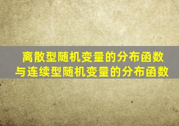 离散型随机变量的分布函数与连续型随机变量的分布函数