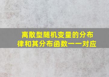 离散型随机变量的分布律和其分布函数一一对应