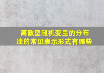 离散型随机变量的分布律的常见表示形式有哪些