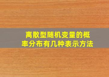 离散型随机变量的概率分布有几种表示方法