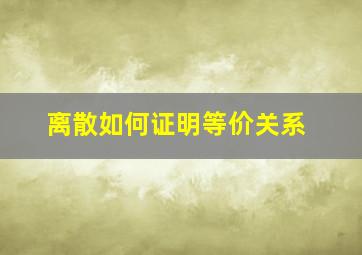 离散如何证明等价关系