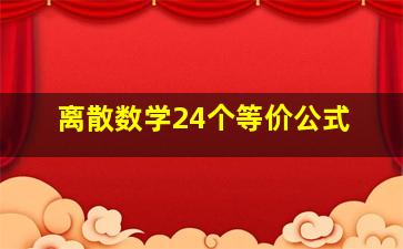 离散数学24个等价公式