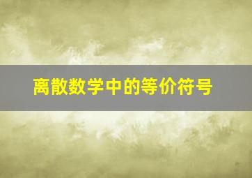 离散数学中的等价符号