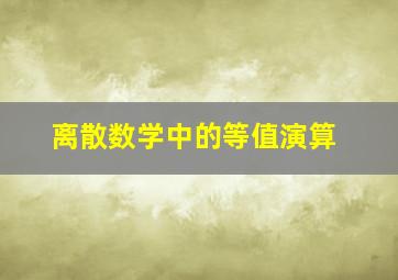 离散数学中的等值演算