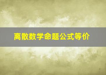 离散数学命题公式等价