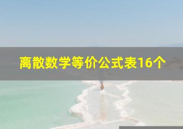 离散数学等价公式表16个