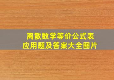 离散数学等价公式表应用题及答案大全图片