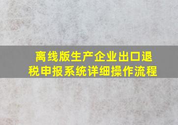 离线版生产企业出口退税申报系统详细操作流程