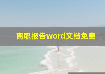 离职报告word文档免费