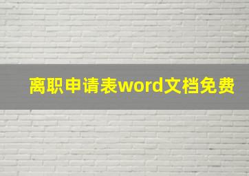 离职申请表word文档免费