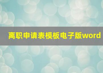 离职申请表模板电子版word