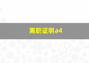 离职证明a4