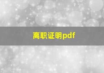 离职证明pdf