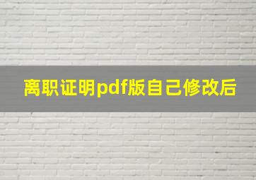 离职证明pdf版自己修改后