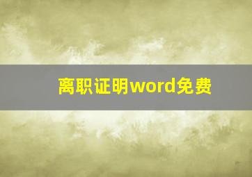 离职证明word免费