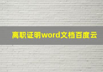 离职证明word文档百度云