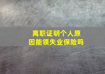 离职证明个人原因能领失业保险吗