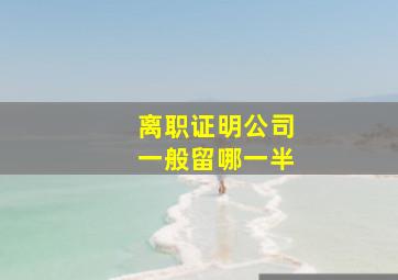 离职证明公司一般留哪一半