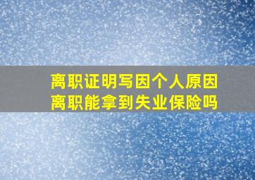 离职证明写因个人原因离职能拿到失业保险吗