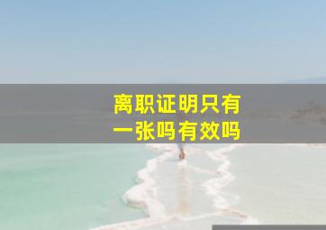 离职证明只有一张吗有效吗