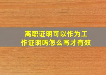 离职证明可以作为工作证明吗怎么写才有效