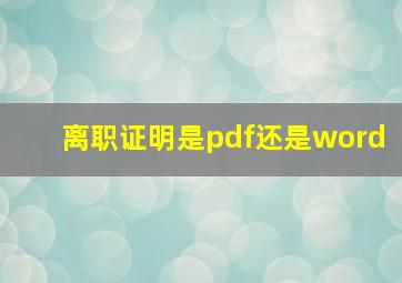 离职证明是pdf还是word