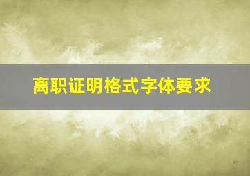 离职证明格式字体要求