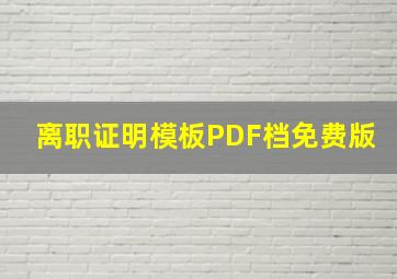 离职证明模板PDF档免费版