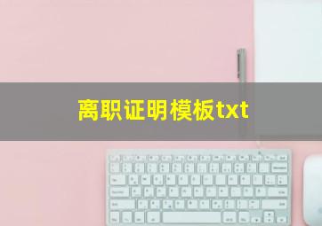 离职证明模板txt