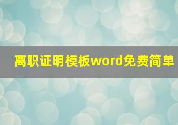 离职证明模板word免费简单