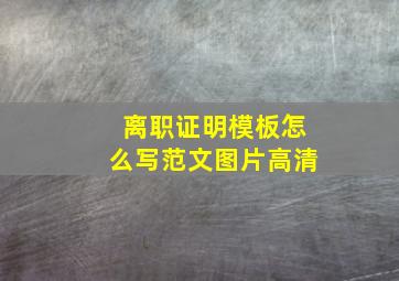 离职证明模板怎么写范文图片高清