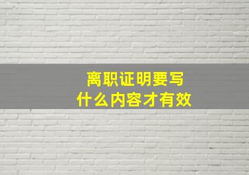 离职证明要写什么内容才有效