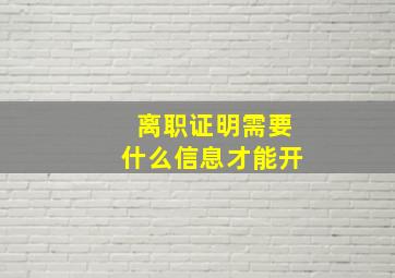 离职证明需要什么信息才能开