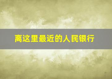 离这里最近的人民银行