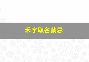 禾字取名禁忌