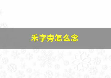 禾字旁怎么念