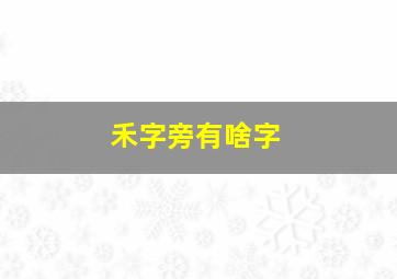 禾字旁有啥字