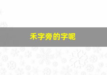 禾字旁的字呢