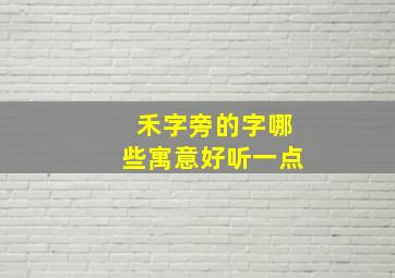 禾字旁的字哪些寓意好听一点