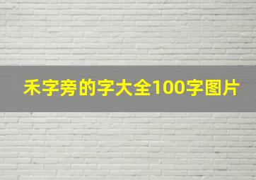 禾字旁的字大全100字图片