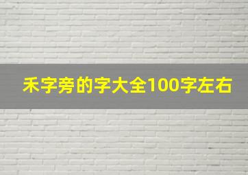 禾字旁的字大全100字左右