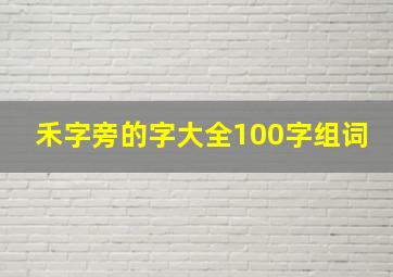 禾字旁的字大全100字组词