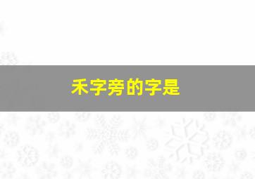 禾字旁的字是